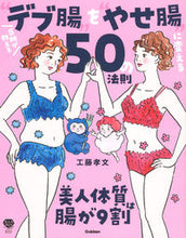 画像をギャラリービューアに読み込む, ＃工藤　孝文　著 ＃“デブ腸”を“やせ腸”に変える５０の法則 ｸﾄﾞｳﾀｶﾌﾐ :9784058012260

