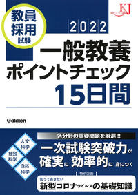 #学研プラス #’２２教員採用試験一般教養ポイントチェ