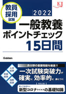 #学研プラス #’２２教員採用試験一般教養ポイントチェ