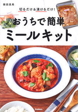 画像をギャラリービューアに読み込む, ＃柴田　真希　著 ＃おうちで簡単ミールキット ｼﾊﾞﾀﾏｷ :9784058012345
