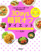画像をギャラリービューアに読み込む, ＃ＪＵＮ　著 ＃３Ｄａｙｓ糖質オフダイエットビジュアルＢ ｼﾞﾕﾝ :9784058012420
