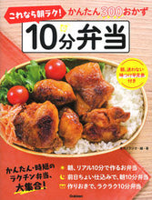画像をギャラリービューアに読み込む, ＃食のスタジオ　編・著 ＃これなら朝ラク！１０分弁当 ｼﾖｸﾉｽﾀｼﾞｵ :9784058012611
