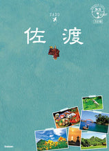 画像をギャラリービューアに読み込む, ＃佐渡　３訂版 :9784058014806
