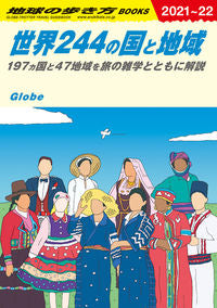 ＃世界２４４の国と地域　１９７ヵ国と４７地 :9784058015698