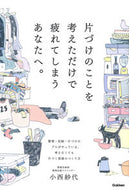 #小西紗代 #片づけのことを考えただけで疲れてしまうあ