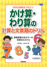 画像をギャラリービューアに読み込む, ＃特別支援教育で役立つかけ算・わり算の計算 :9784058016107
