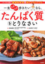 画像をギャラリービューアに読み込む, ＃飯島　勝矢　監修 ＃一生スタスタ歩きたいなら、たんぱく質をと ｲｲｼﾞﾏｶﾂﾔ :9784058016220
