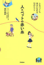 画像をギャラリービューアに読み込む, ＃人とペットの赤い糸 :9784058016305
