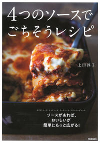 ＃上田　淳子　著 ＃４つのソースでごちそうレシピ ｳｴﾀﾞｼﾞﾕﾝｺ :9784058016473