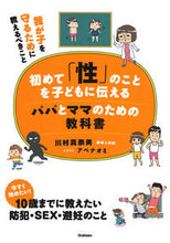 画像をギャラリービューアに読み込む, ＃川村　真奈美　著 ＃初めて「性」のことを子どもに伝えるパパと ｶﾜﾑﾗﾏﾅﾐ :9784058016640
