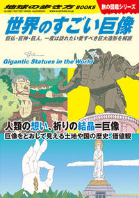 ＃世界のすごい巨像　旅の図鑑シリーズ :9784058016657