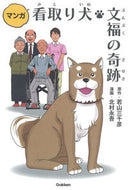 #若山三千彦原 #マンガ看取り犬・文福の奇跡