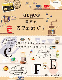 ＃東京のカフェめぐり :9784058016756