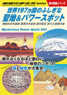 #学研プラス #世界１９７ヵ国のふしぎな聖地＆パワースポ
