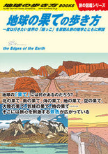 画像をギャラリービューアに読み込む, ＃地球の果ての歩き方　旅の図鑑シリーズ :9784058016794
