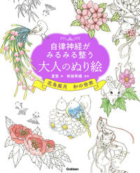 ＃夏雪　絵 ＃大人のぬり絵　花鳥風月　和の世界 ﾅｾﾂ :9784058016831