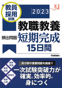 ＃’２３　教員採用試験教職教養頻出問題短期 :9784058017111