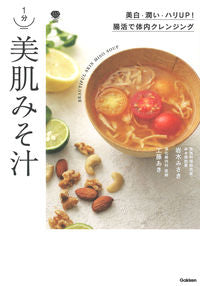 ＃岩木　みさき　著 ＃１分　美肌みそ汁 ｲﾜｷﾐｻｷ :9784058017371