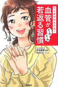 ＃池谷　敏郎　監修 ＃血管がぐんぐん若返る習慣 ｲｹﾀﾆﾄｼﾛｳ :9784058017487