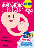 #伊庭葉子緒方明子／監修 #改訂版特別支援の国語教材初級編