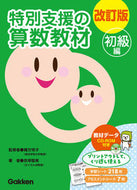 #赤塚智美緒方明子／監修 #改訂版特別支援の算数教材初級編