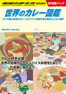 #学研プラス #世界のカレー図鑑