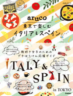 #学研プラス #東京で楽しむイタリア＆スペイン