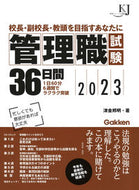 #津金邦明 #’２３管理職試験３６日間