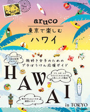 画像をギャラリービューアに読み込む, ＃東京で楽しむハワイ :9784058017692
