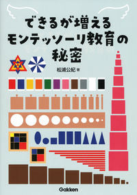 ＃松浦　公紀　著 ＃できるが増えるモンテッソーリ教育の秘密 ﾏﾂｳﾗｷﾐﾄｼ :9784058017777