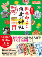 #学研プラス #御朱印でめぐる東北の神社週末開運改訂
