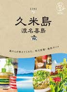#学研プラス #久米島改訂版