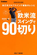 #吉田洋一郎 #超簡単！欧米流スイングで９０切り