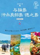 #学研プラス #与論島沖永良部島徳之島改訂版