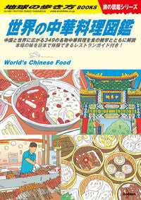 ＃世界の中華料理図鑑　旅の図鑑シリーズ :9784058018088