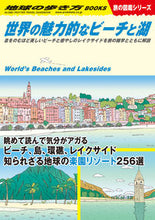 Load image into Gallery viewer, #GakkenPlus #World'sMostCharmingBeachesAndLakesTravelPictureBookSeries
