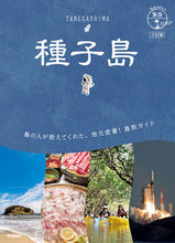 画像をギャラリービューアに読み込む, ＃種子島　３訂版 :9784058018279
