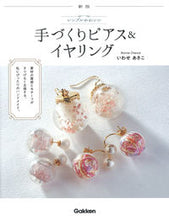 画像をギャラリービューアに読み込む, ＃いわせ　あさこ　著 ＃手づくりピアス＆イヤリング　新版 ｲﾜｾｱｻｺ :9784058018521
