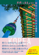 #学研プラス #共感と勇気がわく韓国のことばと絶景１００