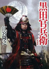 画像をギャラリービューアに読み込む, ＃江宮　隆之 ＃黒田官兵衛　新装版 ｴﾐﾔﾀｶﾕｷ :9784059008491
