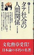 #中根千枝 #タテ社会の人間関係単一社会の理