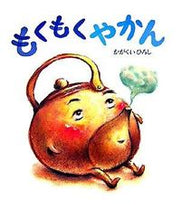 画像をギャラリービューアに読み込む, ＃かがくい　ひろし　作 ＃もくもくやかん ｶｶﾞｸｲﾋﾛｼ :9784061323537
