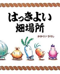 ＃かがくい ひろし ＃はっきよい畑場所 : カガクイヒロシ : 9784061323759