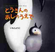 いもとようこ / とうさんのあしのうえで