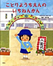 画像をギャラリービューアに読み込む, ＃たかてら　かよ　文 ＃ことりようちえんのいちねんかん ﾀｶﾃﾗｶﾖ :9784061324206
