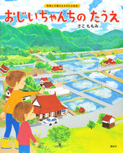 画像をギャラリービューアに読み込む, ＃さこ　ももみ　著 ＃おじいちゃんちのたうえ　季節と行事のよみ ｻｺﾓﾓﾐ :9784061324640
