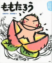 画像をギャラリービューアに読み込む, ＃石崎　洋司　文 ＃ももたろう　よみきかせ日本昔話　春の巻 ｲｼｻﾞｷﾋﾛｼ :9784061324985
