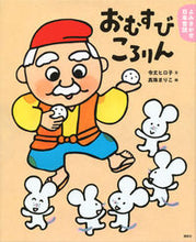 画像をギャラリービューアに読み込む, ＃令丈　ヒロ子　文 ＃おむすびころりん　よみきかせ日本昔話　春 ﾚｲｼﾞﾖｳﾋﾛｺ :9784061324992
