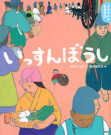 #令丈ヒロ子文 #いっすんぼうしよみきかせ日本昔話夏