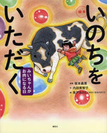 坂本義喜原案 / 絵本いのちをいただくみいちゃんがお肉